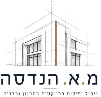 מ.א. הנדסה — ניהול ופיקוח פרויקטים בתכנון ובבנייה